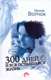 300 дней и вся оставшаяся жизнь