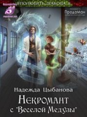 Некромант с Веселой Медузы