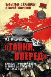 Танки, вперед! Курьезы танковой войны в битве за Ленинград