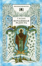 Нечаянная радость. Христианские рассказы,сказки, притчи