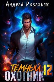 Темный охотник 12