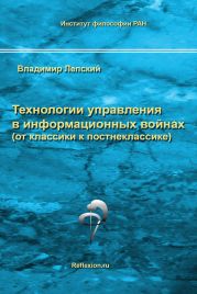 Технологии управления в информационных войнах (от классики к постнеклассике)