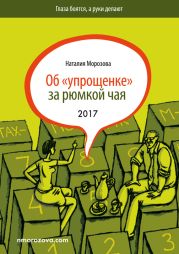 Об «упрощенке» за рюмкой чая