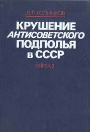 Крушение антисоветского подполья в СССР. Том 2