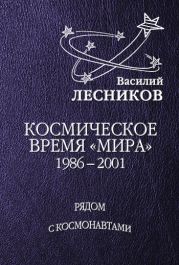 Космическое время «Мира»