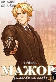 О бедном мажоре замолвите слово 4