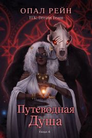 Путеводная душа