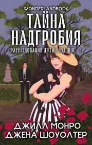 Тайна надгробия