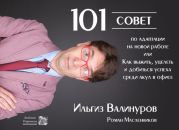 101 совет по адаптации на новой работе, или Как выжить, уцелеть и добиться успеха среди акул в офисе