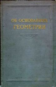 Об основаниях геометрии (cборник классических работ по геометрии Лобачевского и развитию ее идей)