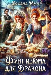 Фунт изюма для дракона