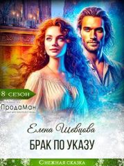 Брак по указу