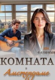 Комната в Амстердаме