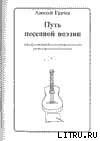 Путь песенной поэзии. Авторская песня и песенная поэзия восхождения