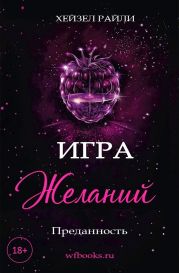 Игра желаний: Преданность