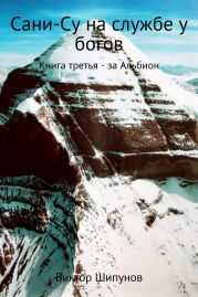 Сани-Су на службе у богов. Книга третья. За Альбион