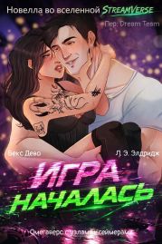 Игра началась