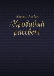 Кровавый рассвет