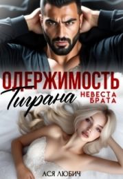 Одержимость Тиграна. Невеста брата