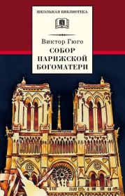 Собор Парижской Богоматери (с иллюстрациями)
