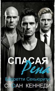 Спасая Рена