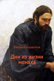 Дни из жизни монаха