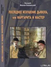 Последнее искушение дьявола, или Маргарита и Мастер