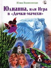 Юлианна, или Игра в «Дочки-мачехи»