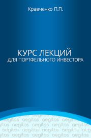 Курс лекций для портфельного инвестора