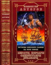 Пираты, корсары, флибустьеры, буканьеры. Книги 1-21