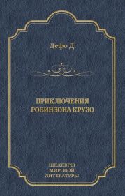 Приключения Робинзона Крузо