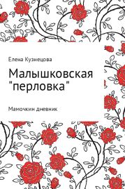 Малышковская «перловка». Мамочкин дневник