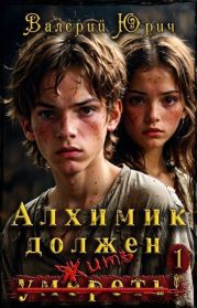 Алхимик должен умереть! Том 1