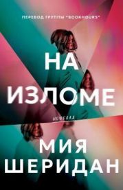 На изломе