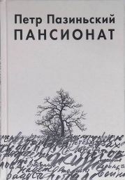 Пансионат