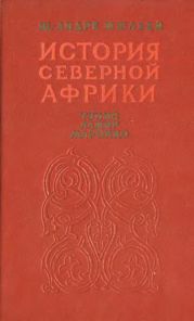 История Северной Африки (Тунис, Алжир, Марокко). Том 2. От арабского завоевания до 1830 года