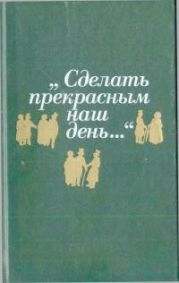 «Сделать прекрасным наш день…» (публицистика американского романтизма)