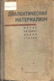 Диалектический материализм