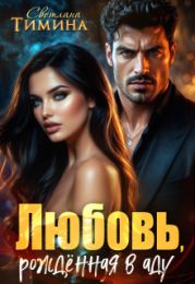 Любовь, рожденная в аду