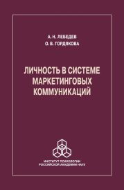 Личность в системе маркетинговых коммуникаций