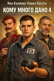 Кому много дано. Книга 4