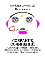 Собрание сочинений