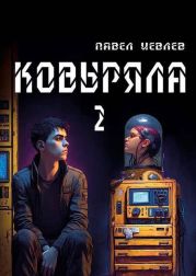 Ковыряла 2