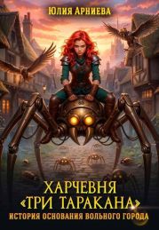 Харчевня Три таракана история основания вольного города
