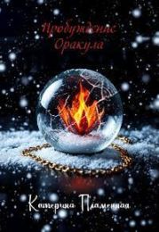 Пробуждение Оракула