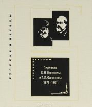 Пророки Византизма. Переписка К. Н. Леонтьева и Т. И. Филиппова