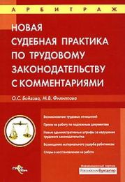 Судебная практика с комментариями по трудовому законодательству