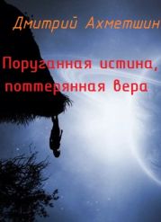 Поруганная истина, потерянная вера