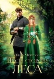 По ту сторону леса. Часть 1