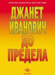 До предела